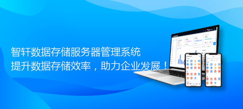 数据存储管理系统